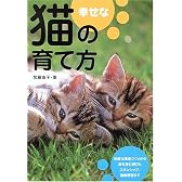 幸せな猫の育て方―暮らし方・遊び方・健康管理
