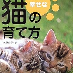 幸せな猫の育て方―暮らし方・遊び方・健康管理