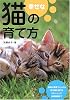 幸せな猫の育て方―暮らし方・遊び方・健康管理