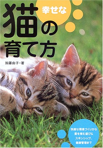 幸せな猫の育て方―暮らし方・遊び方・健康管理