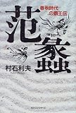 范蠡―春秋時代の覇王伝