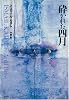 砕かれた四月