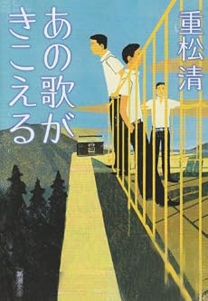 あの歌がきこえる (新潮文庫 し 43-14)