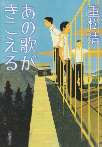｜あの歌がきこえる (新潮文庫 し 43-14)