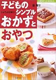 子どものシンプルおかずとおやつ―じょうぶな体に! (主婦の友ベストBOOKS) (主婦の友ベストBOOKS)