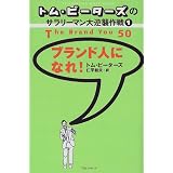 トム・ピーターズのサラリーマン大逆襲作戦〈1〉ブランド人になれ! (トム・ピーターズのサラリーマン大逆襲作戦 (1))