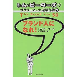 トム・ピーターズのサラリーマン大逆襲作戦〈1〉ブランド人になれ! (トム・ピーターズのサラリーマン大逆襲作戦 (1))