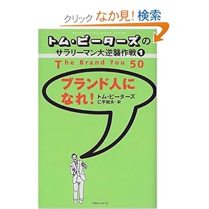 【クリックでお店のこの商品のページへ】トム・ピーターズのサラリーマン大逆襲作戦〈1〉ブランド人になれ! (トム・ピーターズのサラリーマン大逆襲作戦 (1)): トム ピーターズ, 仁平 和夫: 本