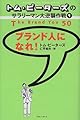 トム・ピーターズのサラリーマン大逆襲作戦<1>ブランド人になれ!