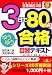<STRONG>日商簿記3級</STRONG> <STRONG>3日で80点ゆうゆう合格自習テキスト</STRONG> <STRONG>新訂第1版(とりい書房の負けてたまるかシリーズ)</STRONG> <STRONG>(とりい書房の負けてたまるかシリーズ)</STRONG>