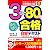 日商簿記3級 3日で80点ゆうゆう合格自習テキスト 新訂第1版 (とりい書房の負けてたまるかシリーズ)