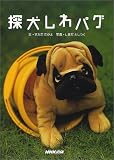 探犬しわパグ