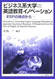 ビジネス系大学の英語教育イノベーション―ESPの視点から
