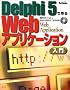 Delphi5�ō��Web�A�v���P�[�V��������