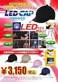 防災・アウトドア・防犯・ウォーキング様々な場面に役立つ!連続点灯時間20時間の【LEDライト】付きの軽量CAP