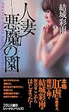 『人妻悪魔の園 (フランス書院ハードXノベルズ)』の写真