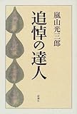 書評 追悼の達人 by Wings to fly