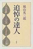 追悼の達人