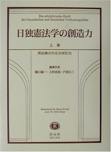 日独憲法学の創造力〈上巻〉のJPEG画像