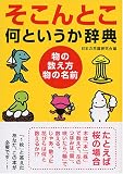 そこんとこ何というか辞典―物の数え方・物の名前 (ワニ文庫)