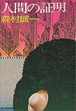 人間の証明 (ハルキ文庫)