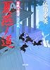 夏燕ノ道 ─ 居眠り磐音江戸双紙 14 (双葉文庫)