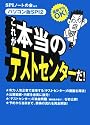 直前でもOK! [パソコン版SPI2] これが本当のテストセンターだ!