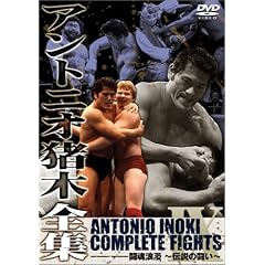 アントニオ猪木全集9 闘魂浪漫~伝説の戦い~