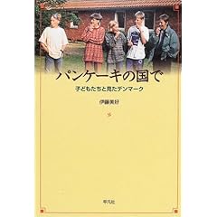 【クリックで詳細表示】パンケーキの国で―子どもたちと見たデンマーク ｜ 伊藤 美好 ｜ 本 ｜ Amazon.co.jp