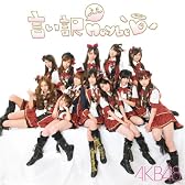 言い訳Maybe(DVD付)