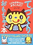 こどもがほんとによろこんだ!てづくりおもちゃの本