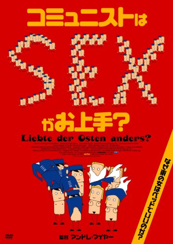 コミュニストはSEXがお上手? 