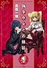 執事少女とお嬢様 (1) (まんがタイムKRコミックス フォワードシリーズ)