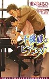 不機嫌なピアニスト (アクアノベルズ)