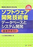 情報処理技術者試験 ソフトウェア開発技術者データベースとシステム開発 基本テキスト〈平成18年度版〉 (情報処理技術者試験)