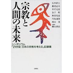 宗教と人間の未来―シンポジウム「21世紀日本の宗教を考える」記録集