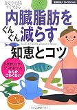 内臓脂肪をぐんぐん減らす知恵とコツ (主婦の友ベストBOOKS)