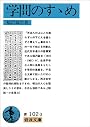 学問のすゝめ (岩波文庫)