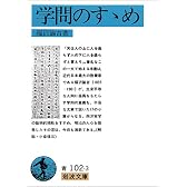 学問のすゝめ (岩波文庫)