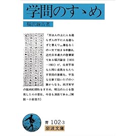 学問のすすめ (岩波文庫)