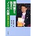 理科室から生まれたノーベル賞―田中耕一ものがたり (イワサキ・ライブラリー)