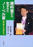 理科室から生まれたノーベル賞―田中耕一ものがたり (イワサキ・ライブラリー)