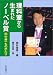 理科室から生まれたノーベル賞―田中耕一ものがたり (イワサキ・ライブラリー)