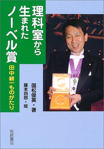 理科室から生まれたノーベル賞―田中耕一ものがたり (イワサキ・ライブラリー)