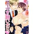 スーツを脱いだら<br>青山 あると <br>芳文社<br>630円<br>ISBN:9784832287297