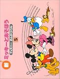 ディズニーおんがくドリル 新ミッキーとあそぼう5
