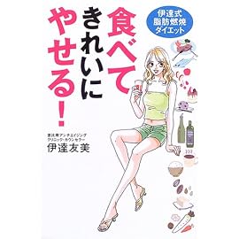 食べてきれいにやせる!—伊達式脂肪燃焼ダイエット