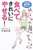 食べてきれいにやせる!&mdash;伊達式脂肪燃焼ダイエット