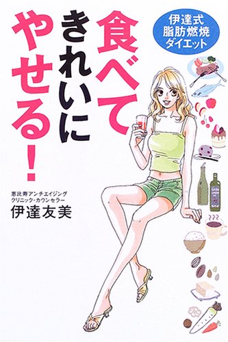 食べてきれいにやせる!伊達式脂肪燃焼ダイエット 食べてきれいにやせる!伊達式脂肪燃焼ダイエット