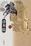 独眼龍政宗〈上〉